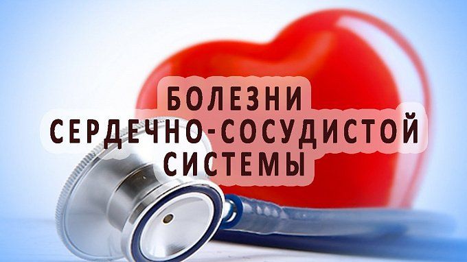 болезни сердечно-сосудистой системы