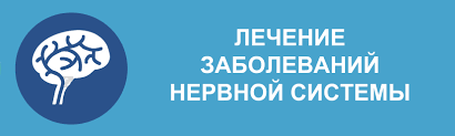 лечение заболеваний нервной системы